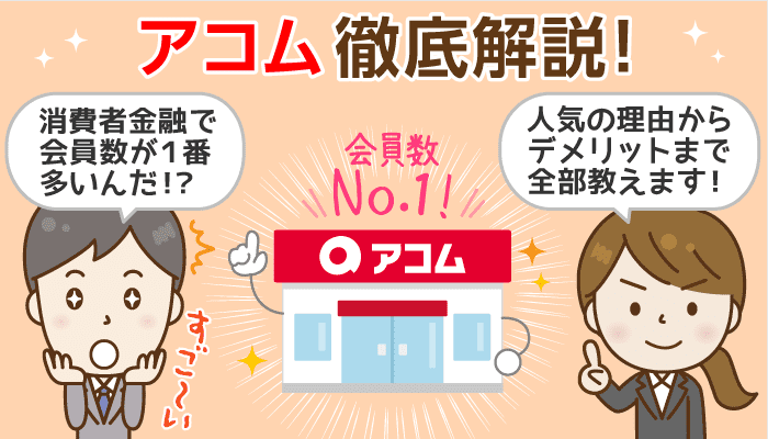 アコム徹底解説：申込、審査から返済・解約まで詳しく説明【カードローンガイド】〜 アコムは審査通過率No.1！限度額の目安や毎月の返済額、他社との比較