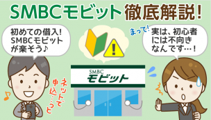 「SMBCモビット」が上級者向けと言える３つの理由は？契約の流れをチェックしておこう！