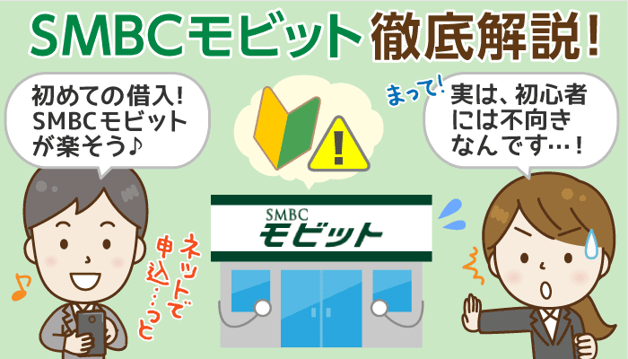 「SMBCモビット」が上級者向けと言える3つの理由は？契約の流れをチェックしておこう！