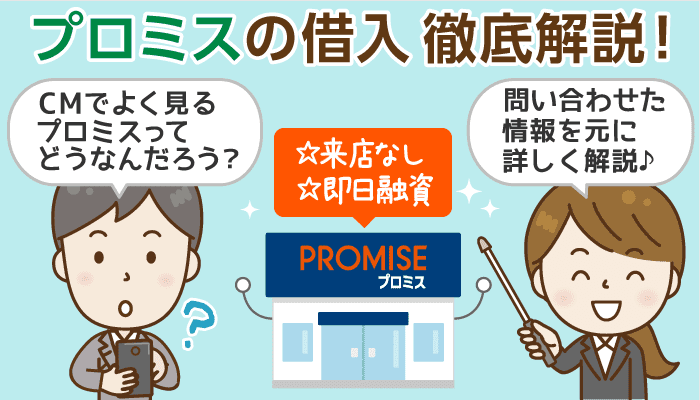 プロミスのメリット デメリット徹底解説