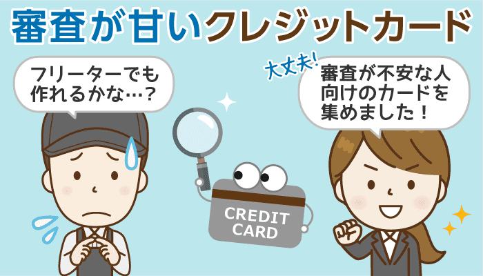 無職もOK!?審査が甘いクレジットカード4選と1分で分かるその選び方
