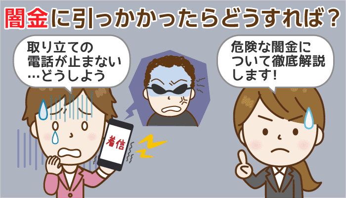 ヤミ金
