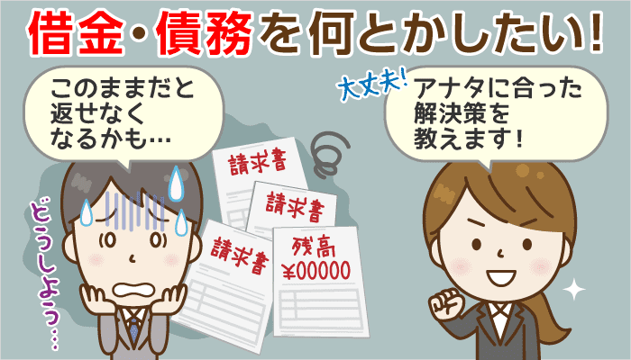 【借金返済】おまとめVS債務整理、あなたに合った方法の見つけ方