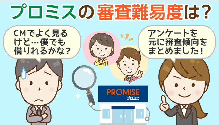 1分で分かる！プロミス審査難易度：傾向は「低収入OKだが他社借入に厳しい」