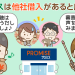 他社借入ありの「プロミス」審査経験者18名に聞く！通過者の共通点と審査基準分析