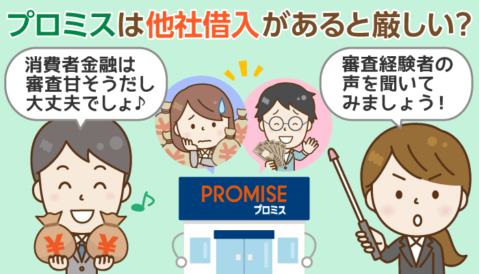 他社借入ありの「プロミス」審査経験者18名に聞く！通過者の共通点と審査基準分析