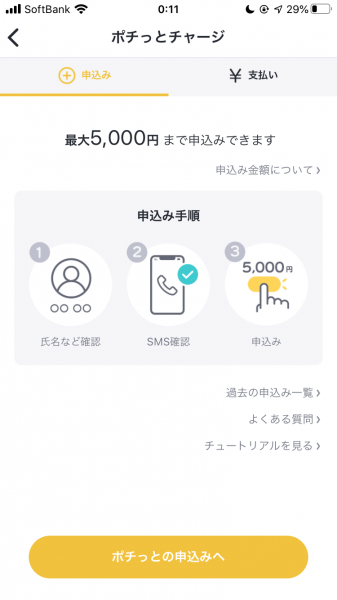 「ポチっとチャージ」ボタンを押した後の画面