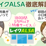 レイクALSA徹底解説！今ベストな消費者金融と言える根拠