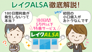 レイクALSA徹底解説！今ベストな消費者金融と言える根拠