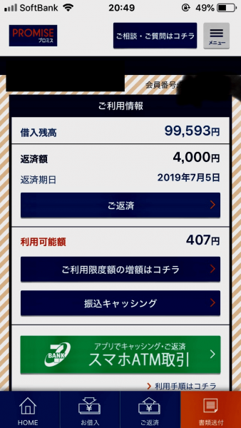 「プロミス」アプリのスクリーンショット