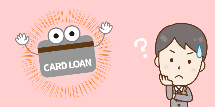 1分でチェック！そもそもカードローンってどんなサービス？