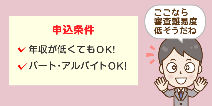 大体の審査難易度は「申込条件」で分かる！年収100万円未満でも審査に通るローンって？