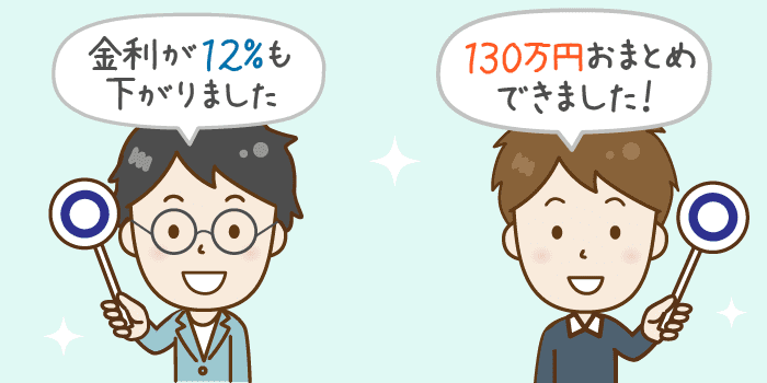 証拠付き！実際のおまとめ・借り換え成功体験談