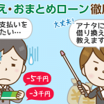 カードローンの借り換え＆おまとめローンとは？メリット・選び方と審査落ちの共通点