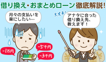 カードローンの借り換え＆おまとめローンとは？メリット・選び方と審査落ちの共通点