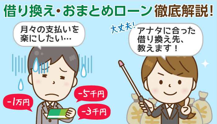 カードローンの借り換え＆おまとめローンとは？メリット・選び方と審査落ちの共通点