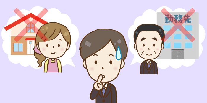 家族や勤務先への「バレにくさ」に優れるおすすめカードローン