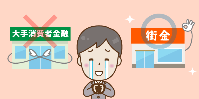 大手の利用が難しい状況なら中小消費者金融会社を選ぼう