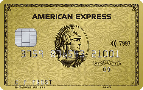 アメリカン・エキスプレス・カード（ゴールド）