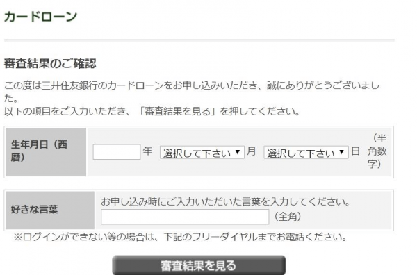 三井住友銀行カードローンの審査結果確認ページ