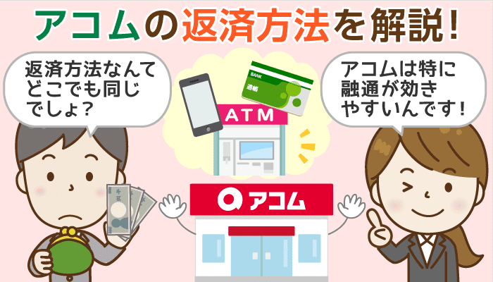 アコムの返済について解説！返済額の一覧から利息だけ返済のやり方、一括返済・解約まで