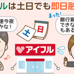 アイフルは土日も即日融資に対応！ただし注意点も：増額や問い合わせの営業時間は？