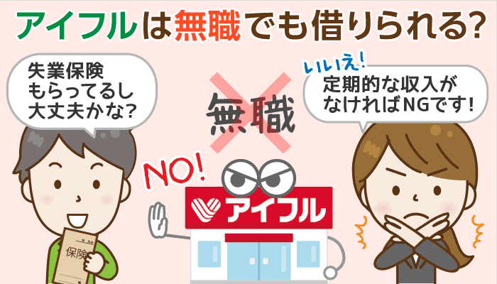 アイフルは収入の有無にかかわらず無職の審査通過は不可：失業中のキャッシング方法は？