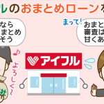 アイフルのおまとめローンの審査は厳しい？審査落ちと審査通過の事例から見る審査基準