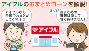 アイフルのおまとめローンの審査は厳しい？審査落ちと審査通過の事例から見る審査基準