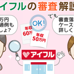 アイフルの審査は甘い？年収50万円で通過した人と審査落ちした人の違い、審査結果が来ないときの対処方法