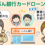 auじぶん銀行カードローンの審査基準は？他社借入3件で審査に通過できた例と口コミ評判