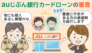 auじぶん銀行カードローンの審査基準は？他社借入3件で審査に通過できた例と口コミ評判