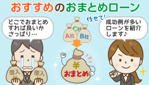 おまとめローンのおすすめ厳選12社：58名の審査結果も紹介