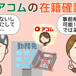 アコムに聞いた！勤務先への在籍確認は「電話一本」で回避出来る可能性がある：家族にはバレない？