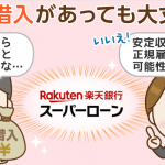 【楽天銀行スーパーローン】他社借入アリで新規審査に通るには？カギは「利用目的」