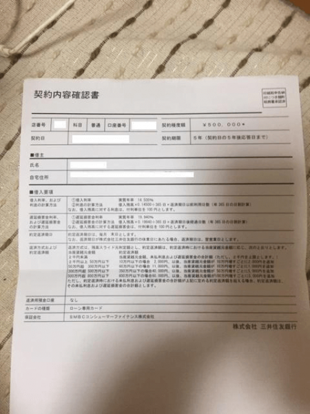 中小消費者金融での否決後、「三井住友銀行カードローン」を利用した方の契約の事実を確認できる画像